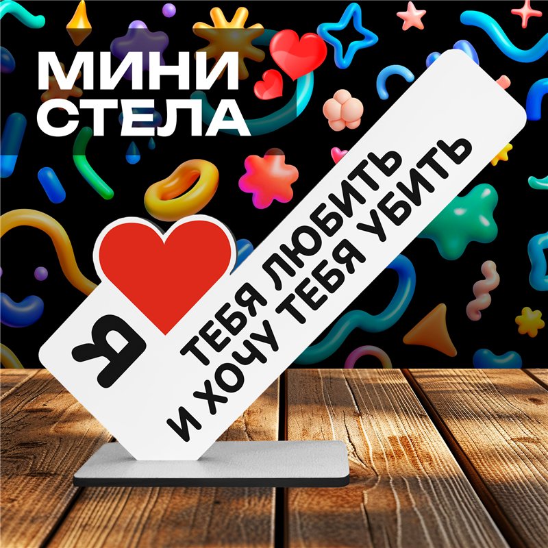 Подарок любимой жене Я люблю тебя любить и хочу тебя убить