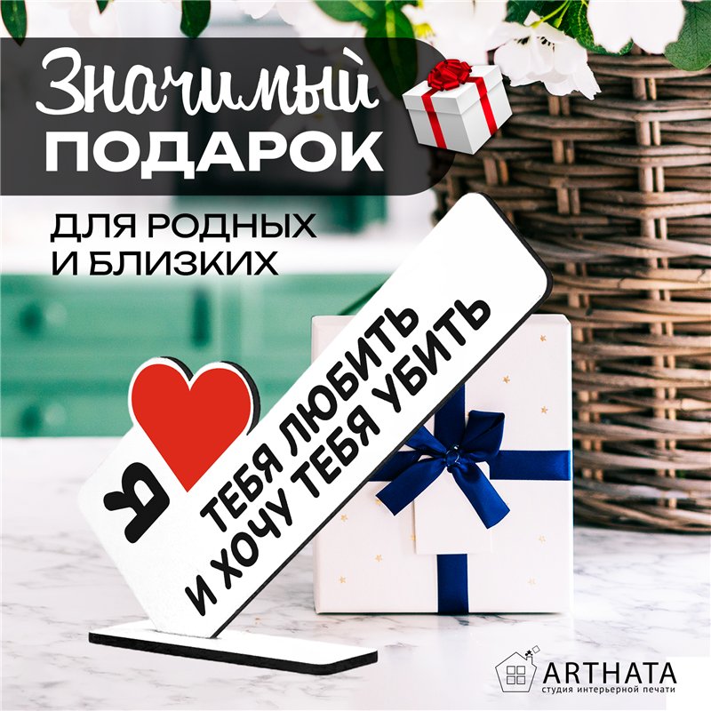 Подарок любимой жене Я люблю тебя любить и хочу тебя убить