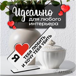 Подарок любимой жене Я люблю тебя любить и хочу тебя убить