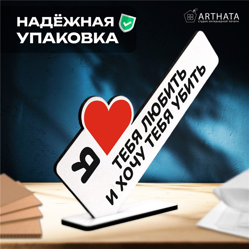Подарок любимой жене Я люблю тебя любить и хочу тебя убить