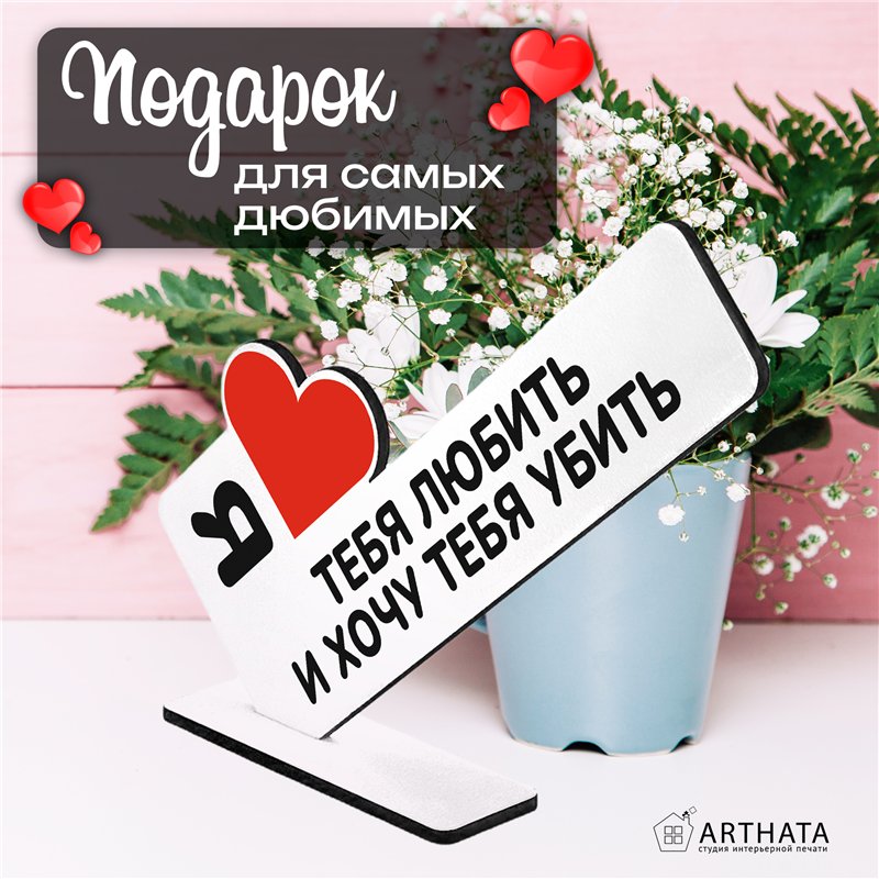Подарок любимой жене Я люблю тебя любить и хочу тебя убить