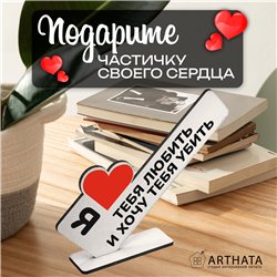 Подарок любимой жене Я люблю тебя любить и хочу тебя убить