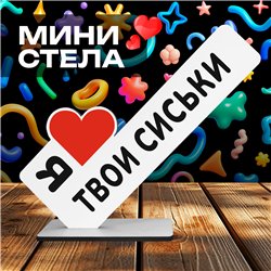 Откровенный Подарок любимой стела "Я люблю твои сиськи"