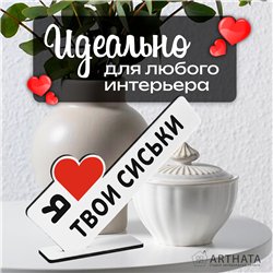 Откровенный Подарок любимой стела "Я люблю твои сиськи"