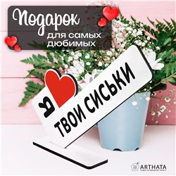 Откровенный Подарок любимой стела "Я люблю твои сиськи"