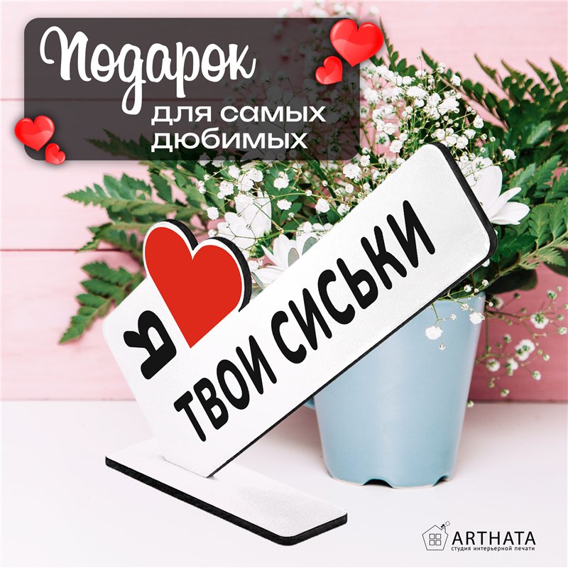 Откровенный Подарок любимой стела "Я люблю твои сиськи"