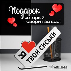 Откровенный Подарок любимой стела "Я люблю твои сиськи"