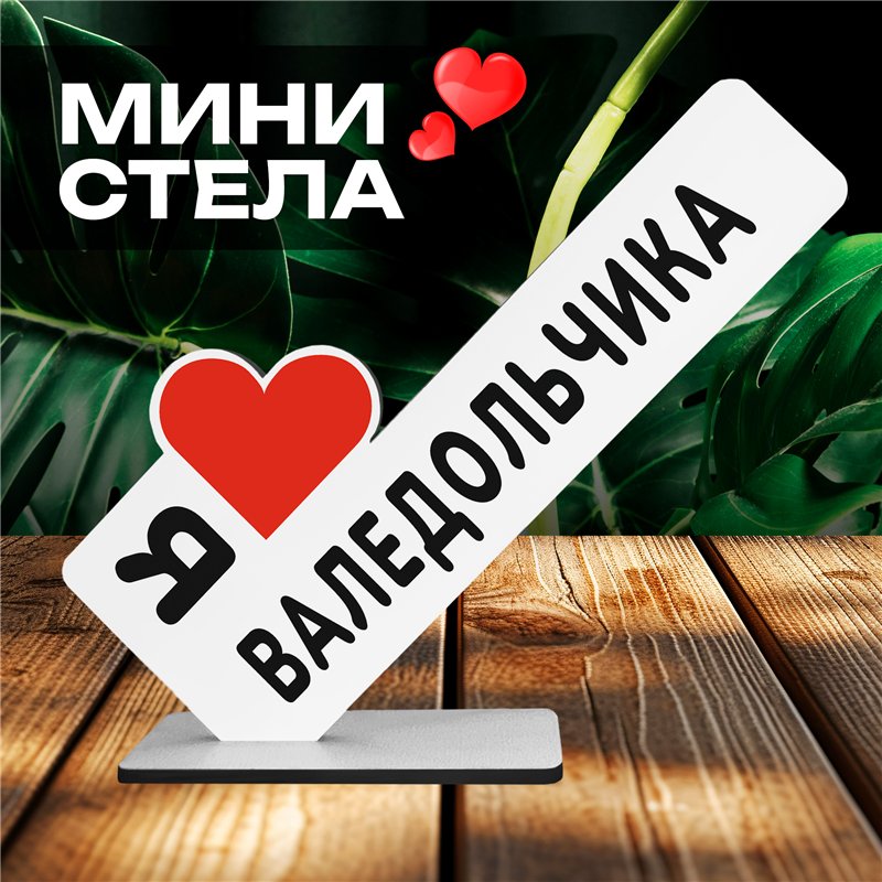 Подарок для любимого человека "Я люблю Валедольчика"