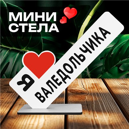 Подарок для любимого человека "Я люблю Валедольчика"