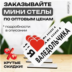 Подарок для любимого человека "Я люблю Валедольчика"