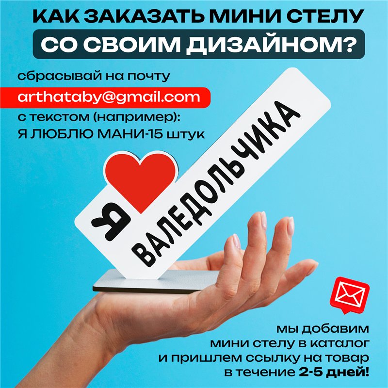 Подарок для любимого человека "Я люблю Валедольчика"