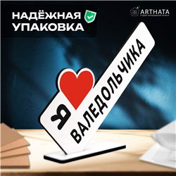 Подарок для любимого человека "Я люблю Валедольчика"