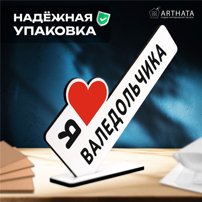 Подарок для любимого человека "Я люблю Валедольчика"