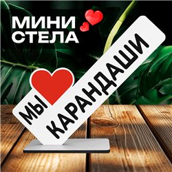 Подарок друзьям и художникам "Мы любим карандаши"