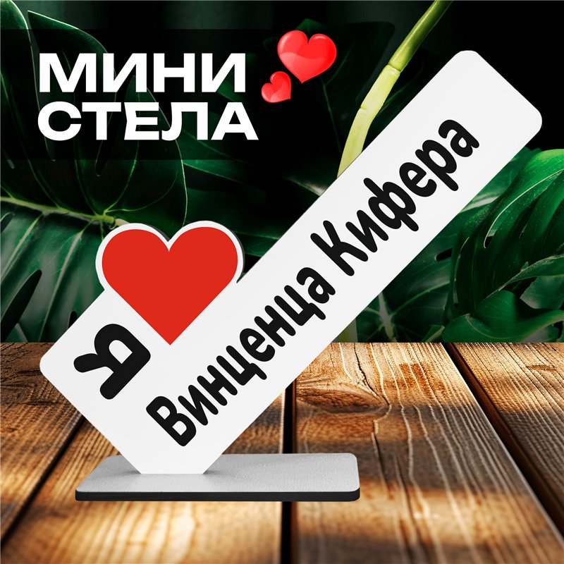Фигурка сувенир "я люблю Винценца Кифера" подарок фанату