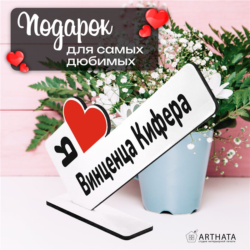 Фигурка сувенир "я люблю Винценца Кифера" подарок фанату