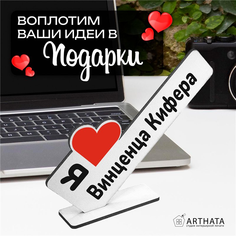 Фигурка сувенир "я люблю Винценца Кифера" подарок фанату