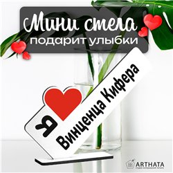 Фигурка сувенир "я люблю Винценца Кифера" подарок фанату