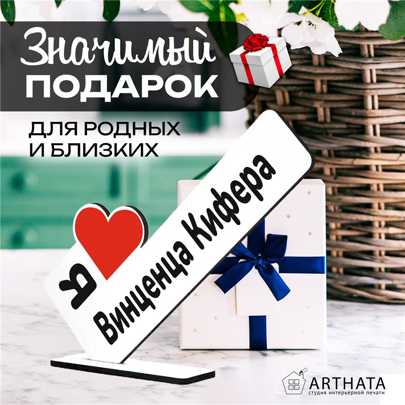 Фигурка сувенир "я люблю Винценца Кифера" подарок фанату