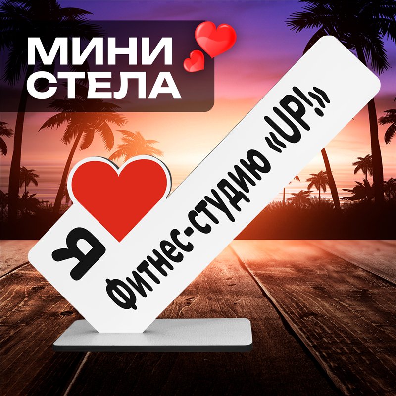 Статуэтка для интерьера "Я люблю Фитнес - студию "UP"