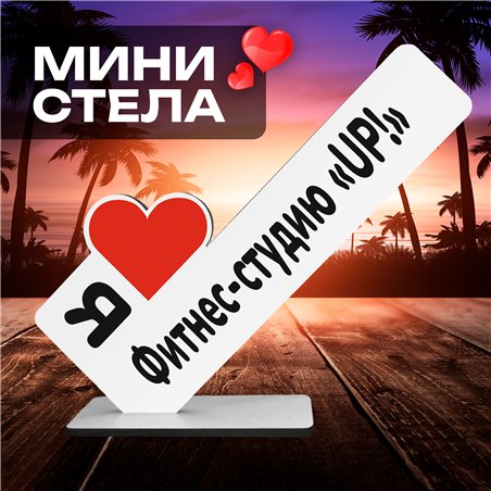 Статуэтка для интерьера "Я люблю Фитнес - студию "UP"
