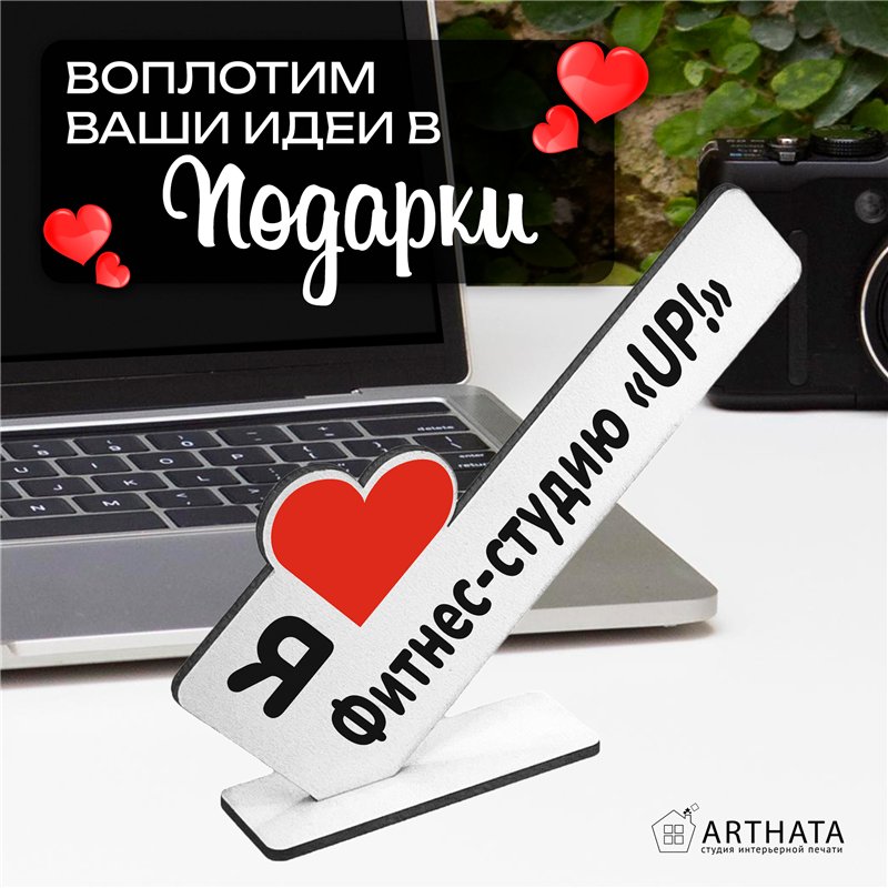 Статуэтка для интерьера "Я люблю Фитнес - студию "UP"