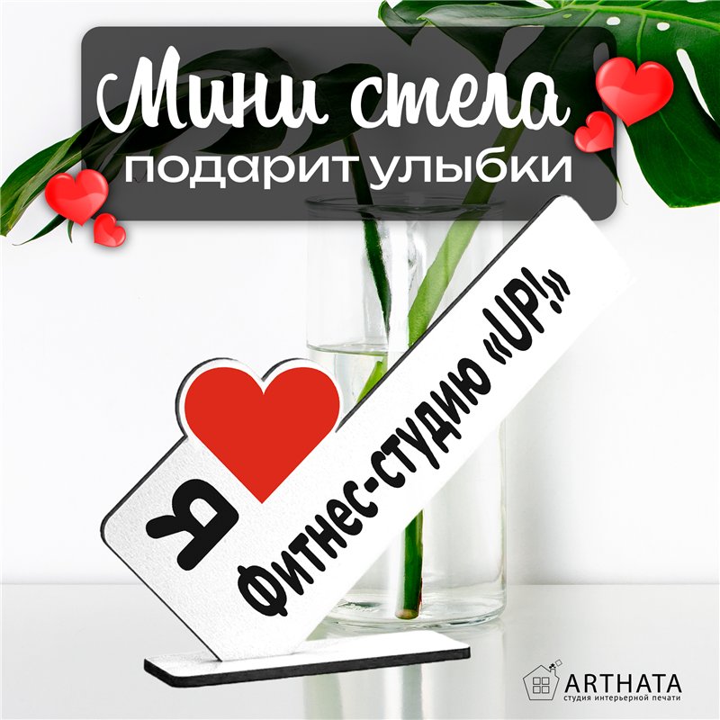 Статуэтка для интерьера "Я люблю Фитнес - студию "UP"
