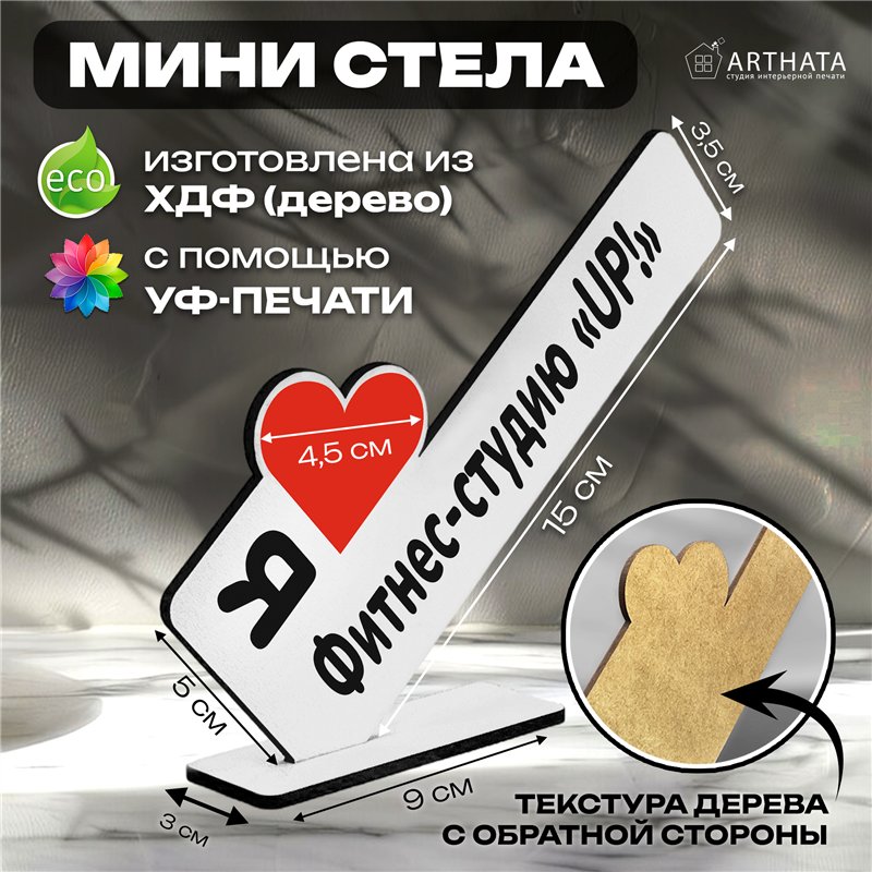 Статуэтка для интерьера "Я люблю Фитнес - студию "UP"