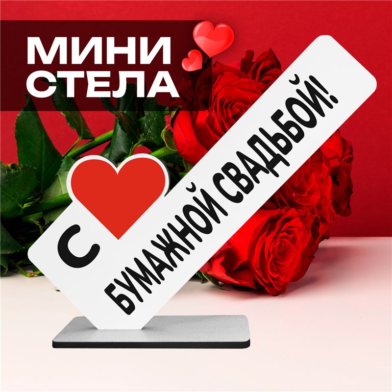 Подарок к годовщине "С Бумажной свадьбой" фигурка поздравление