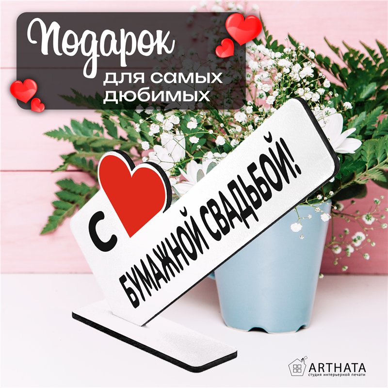 Подарок к годовщине "С Бумажной свадьбой" фигурка поздравление