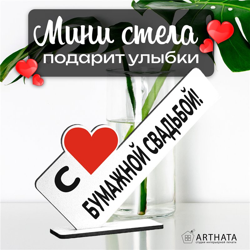 Подарок к годовщине "С Бумажной свадьбой" фигурка поздравление