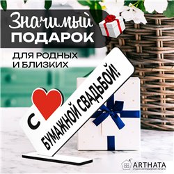 Подарок к годовщине "С Бумажной свадьбой" фигурка поздравление