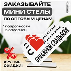 Подарок к годовщине "С Бумажной свадьбой" фигурка поздравление
