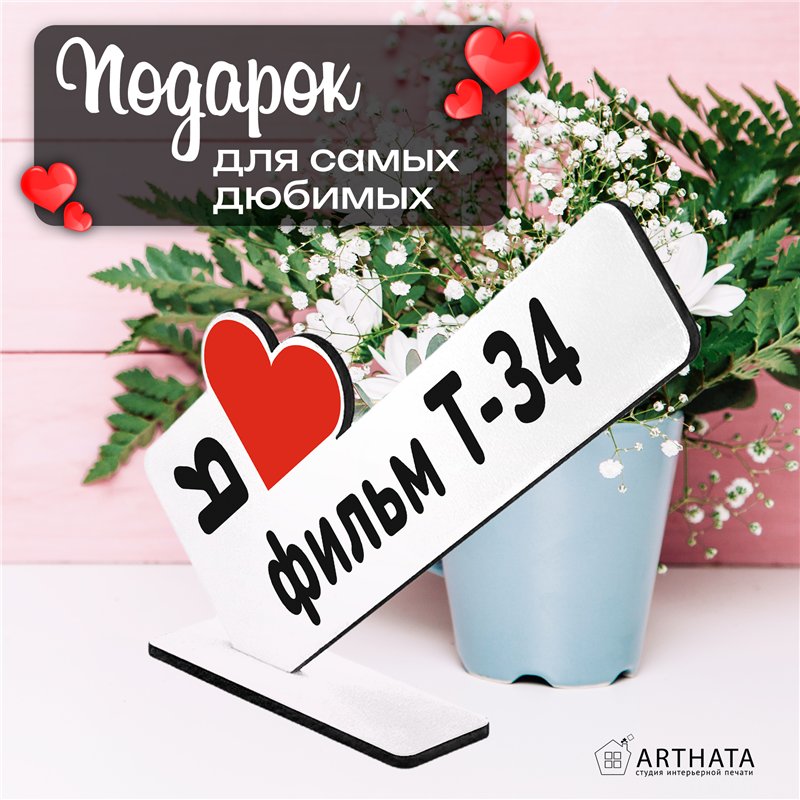 Фигурка сувенир "я люблю фильм Т-34" подарок фанату