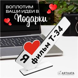 Фигурка сувенир "я люблю фильм Т-34" подарок фанату