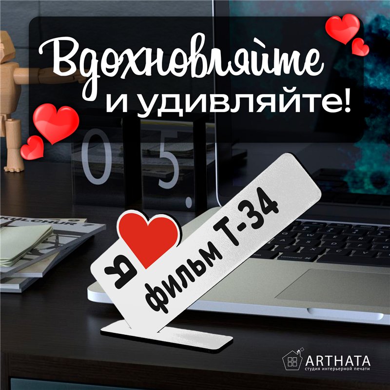 Фигурка сувенир "я люблю фильм Т-34" подарок фанату