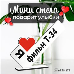 Фигурка сувенир "я люблю фильм Т-34" подарок фанату