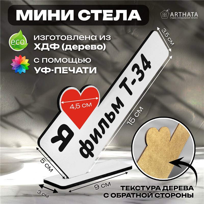 Фигурка сувенир "я люблю фильм Т-34" подарок фанату