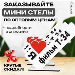 Фигурка сувенир "я люблю фильм Т-34" подарок фанату