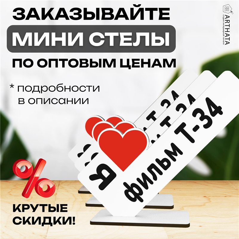 Фигурка сувенир "я люблю фильм Т-34" подарок фанату
