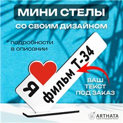 Фигурка сувенир "я люблю фильм Т-34" подарок фанату