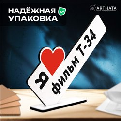 Фигурка сувенир "я люблю фильм Т-34" подарок фанату