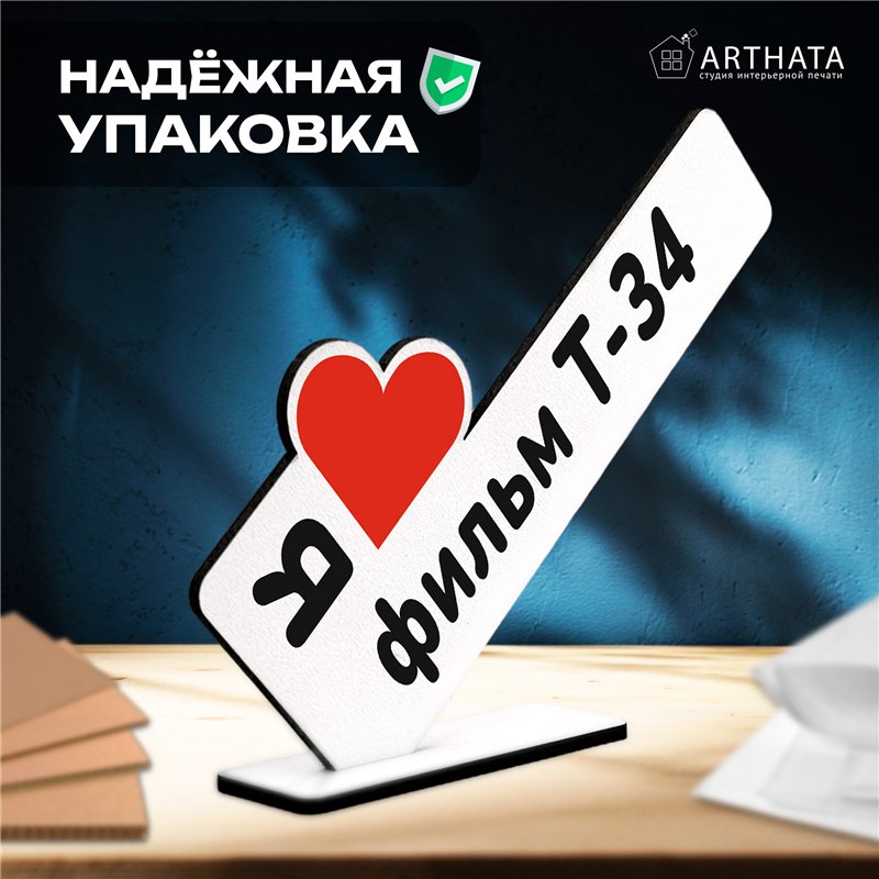 Фигурка сувенир "я люблю фильм Т-34" подарок фанату