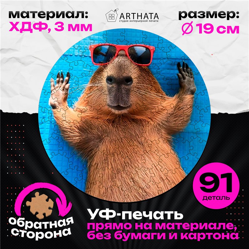 Оригинальный подарок Пазлы из дерева звери Капибара в очках
