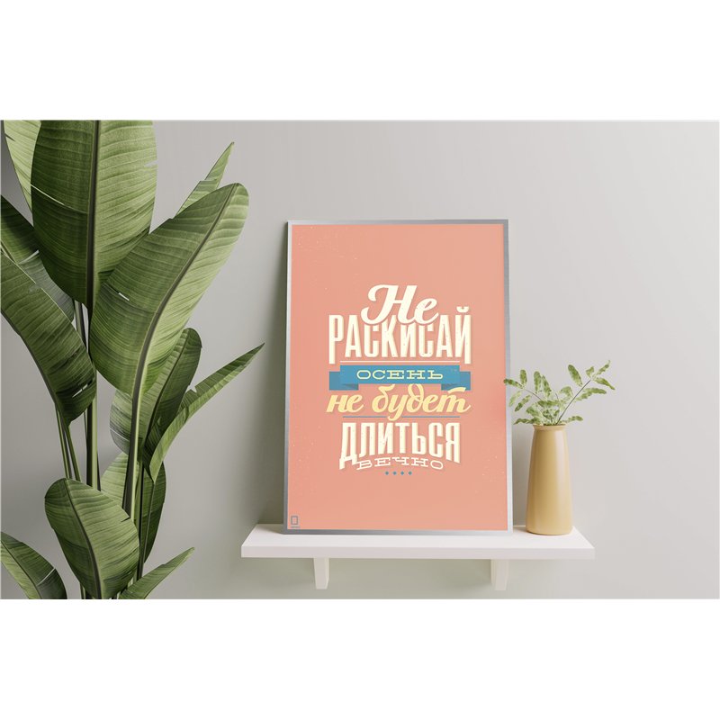 Мотивационный постер