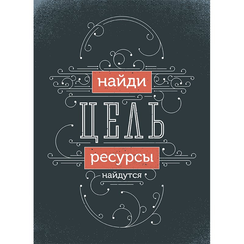 Мотивационный постер
