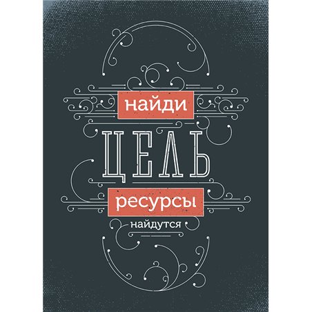 Мотивационный постер