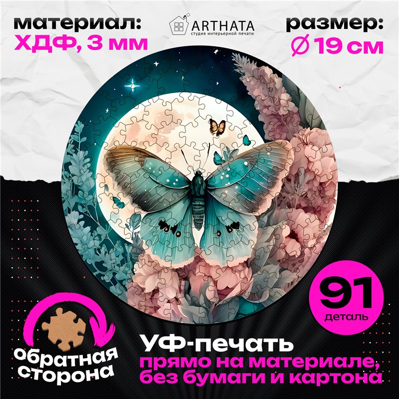 Подарок Пазл с Арт-принтом для взрослых и детей Бабочка