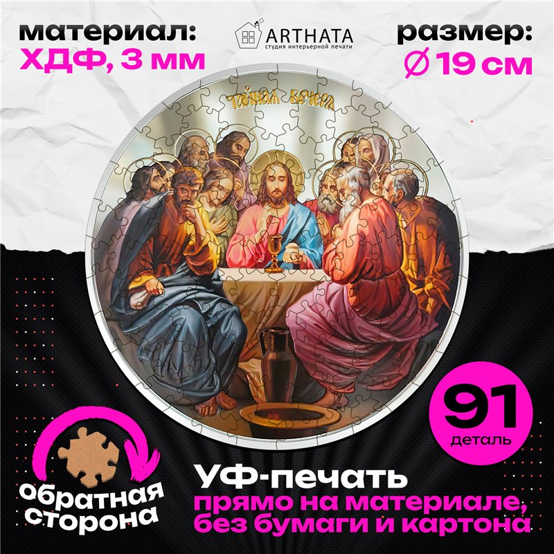 Подарок для верующих Арт-пазл из дерева для взрослых Вечеря