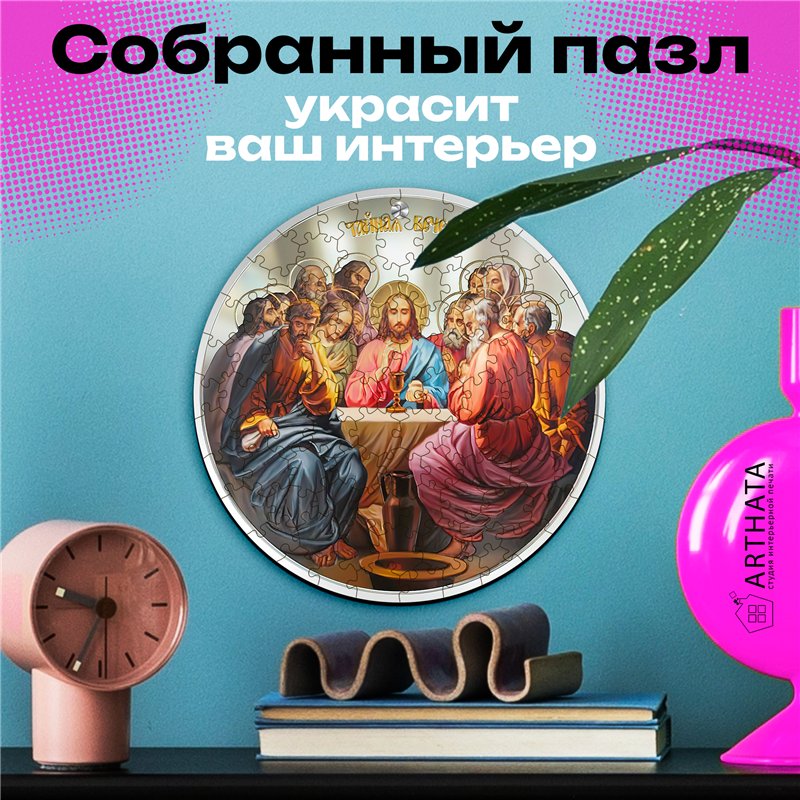 Подарок для верующих Арт-пазл из дерева для взрослых Вечеря